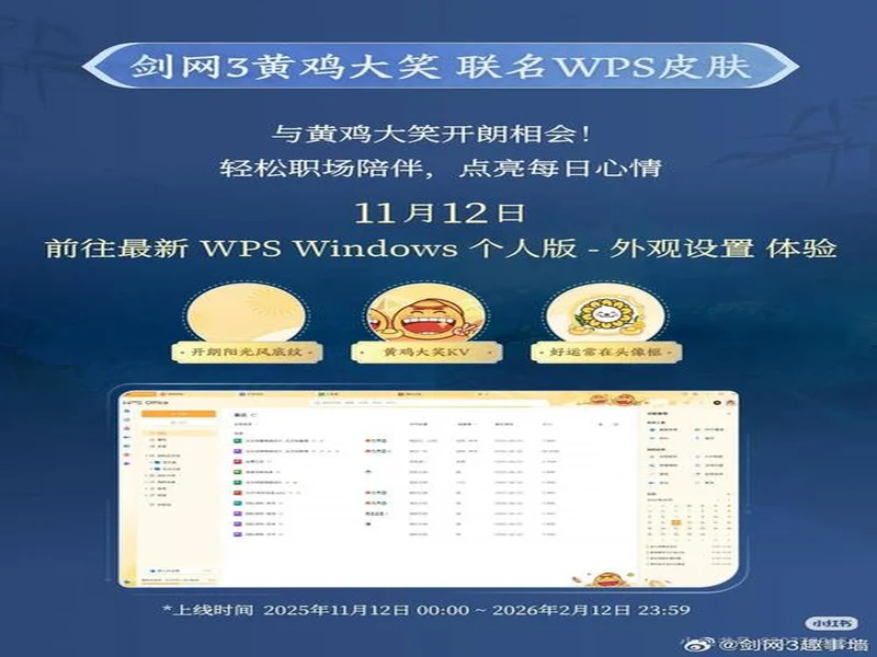 WPS x《剑网3》全新联名活动！当黄鸡大笑点亮屏幕，让职场解锁快意江湖新体验